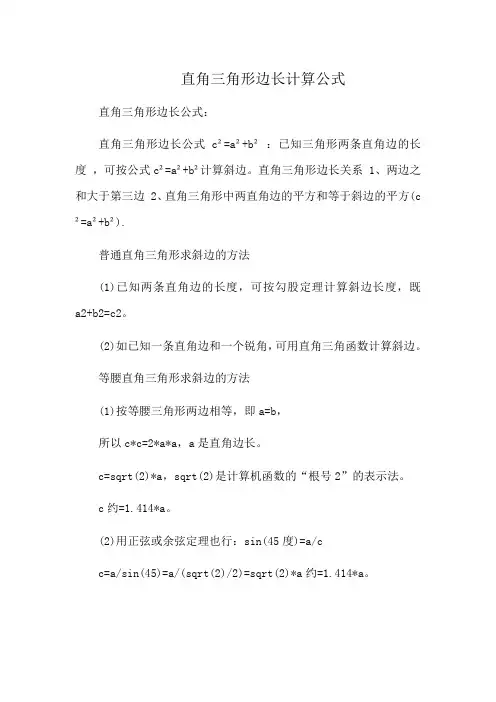 直角三角形边长计算公式