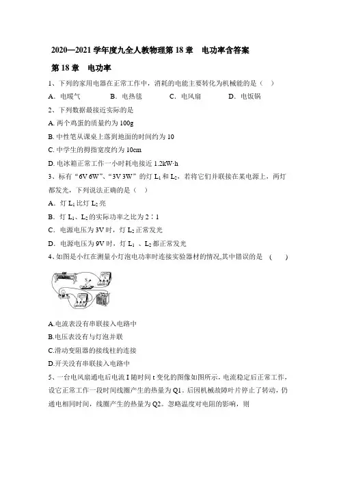 2020—2021学年九年级人教版物理第18章  电功率含答案