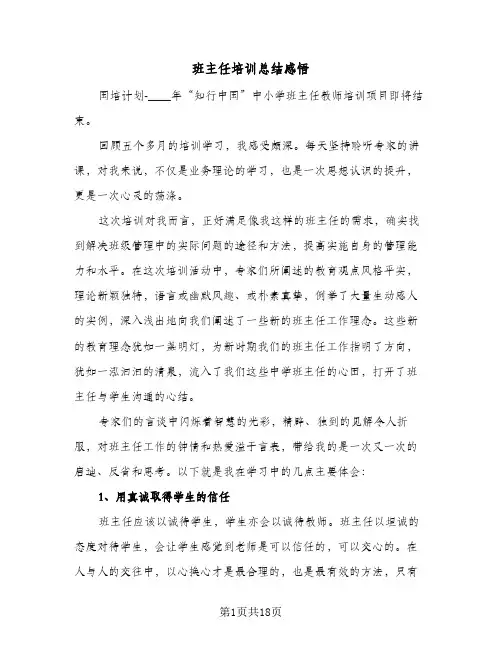 班主任培训总结感悟(7篇)