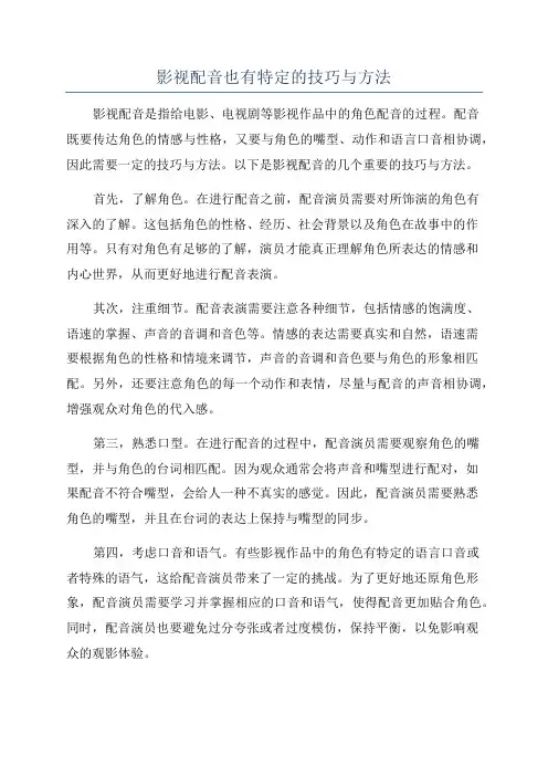 影视配音也有特定的技巧与方法