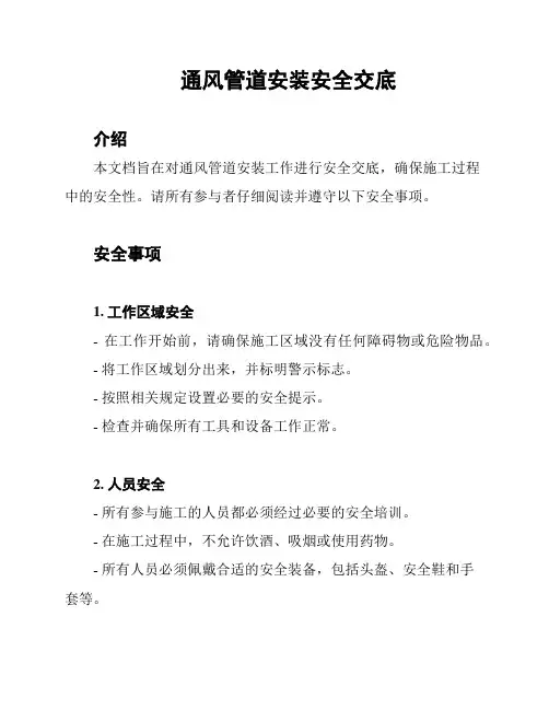 通风管道安装安全交底