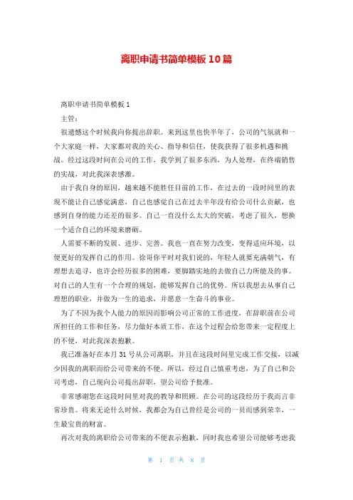 离职申请书简单模板10篇