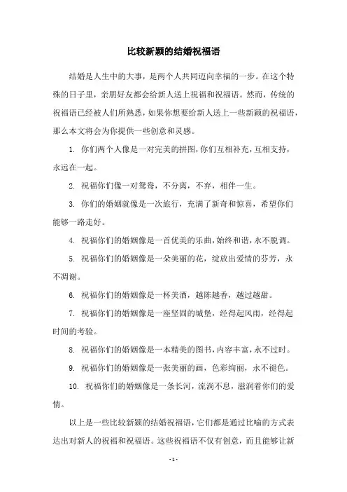 比较新颖的结婚祝福语