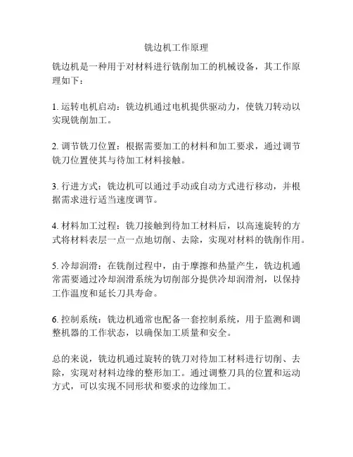 铣边机工作原理