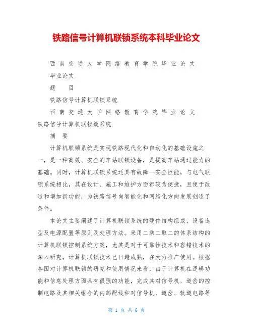 铁路信号计算机联锁系统本科毕业论文