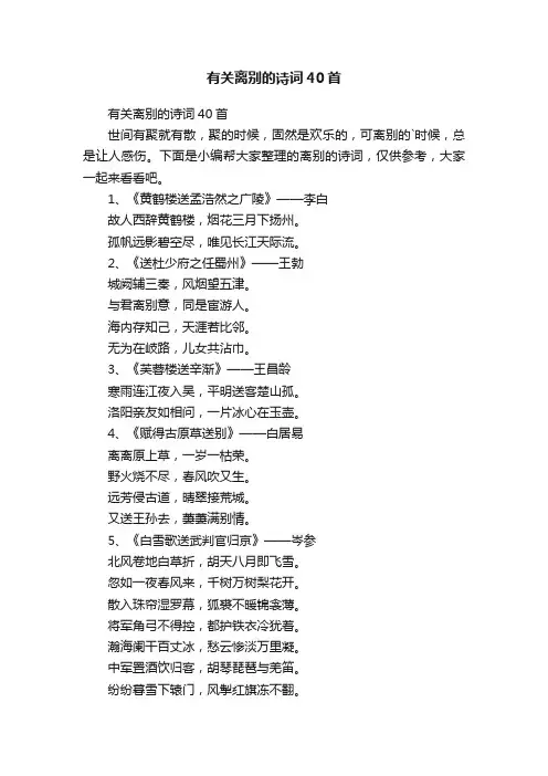 有关离别的诗词40首
