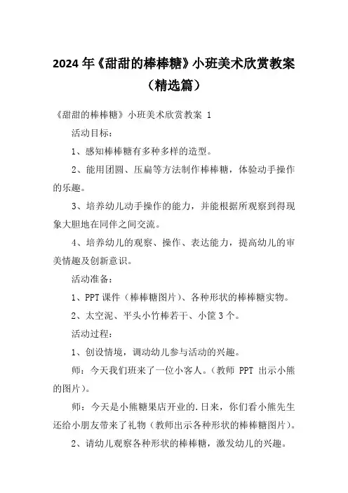 2024年《甜甜的棒棒糖》小班美术欣赏教案(精选篇)