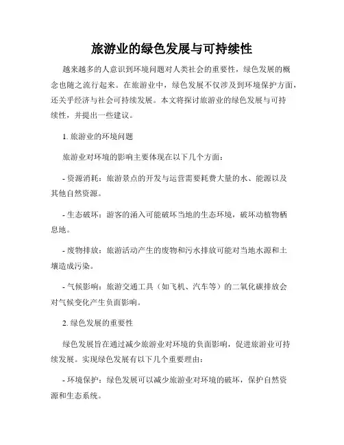 旅游业的绿色发展与可持续性