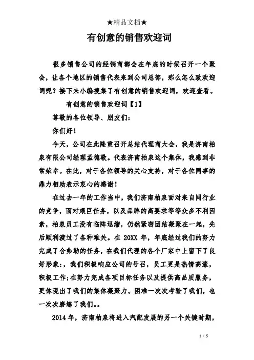 有创意的销售欢迎词