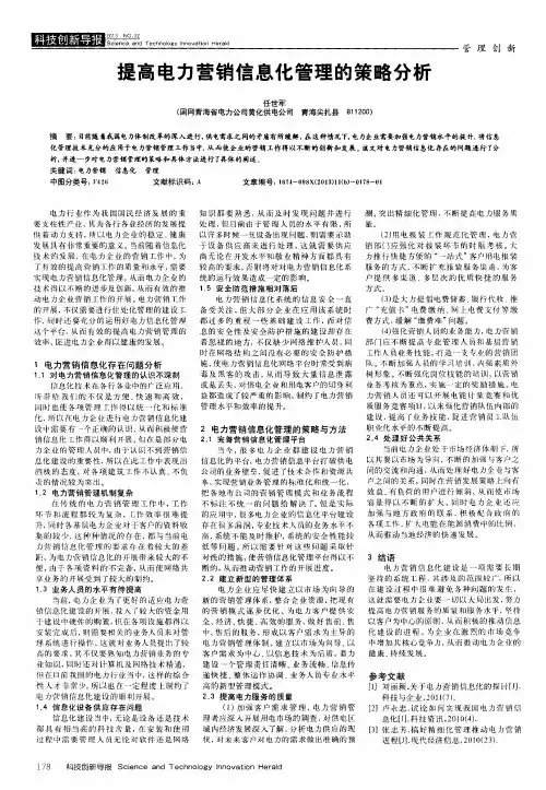 提高电力营销信息化管理的策略分析