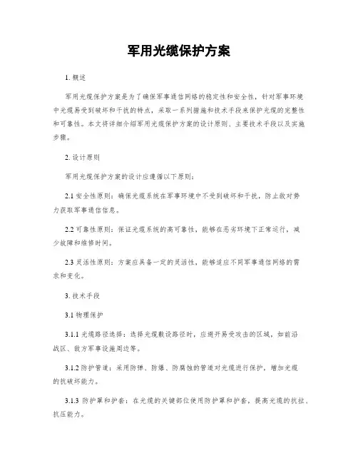 军用光缆保护方案