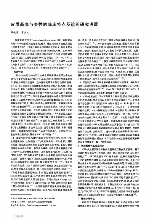 皮质基底节变性的临床特点及诊断研究进展