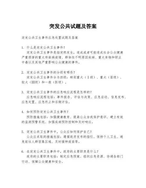突发公共试题及答案
