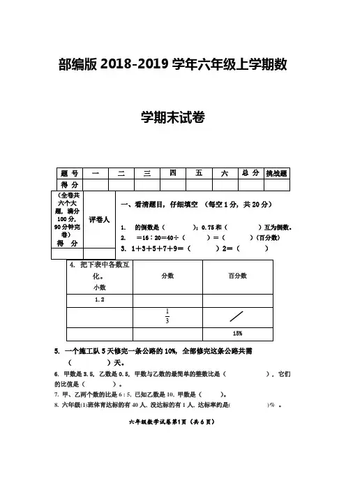 (完整word版)部编版2018-2019学年六年级上学期数学期末试卷