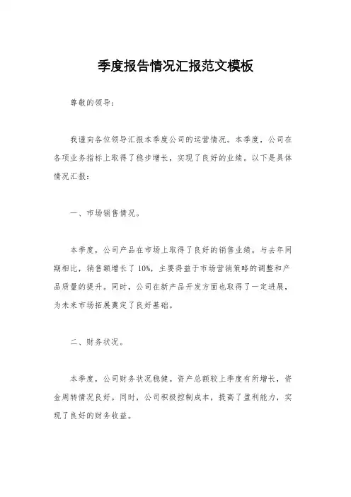 季度报告情况汇报范文模板