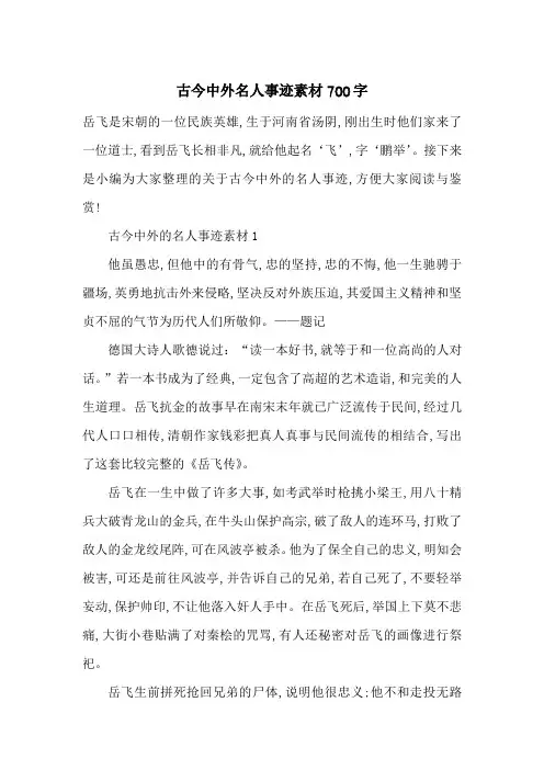 最新古今中外名人事迹素材700字