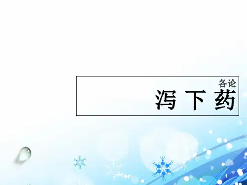 【中药学课件】泻下药  ppt课件