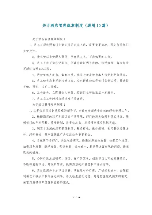 关于酒店管理规章制度(通用10篇)