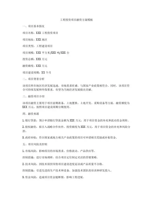 工程投资项目融资方案模板