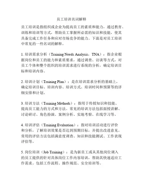 员工培训名词解释