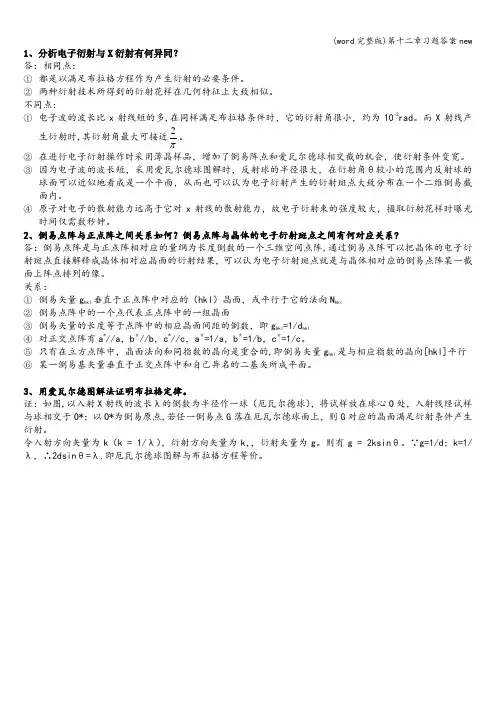 (word完整版)第十二章习题答案new