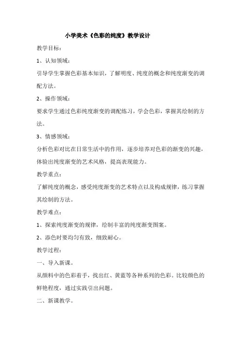 小学美术《色彩的纯度》教学设计