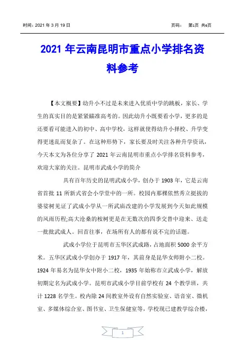 【少儿升学】2021年云南昆明市重点小学排名资料参考