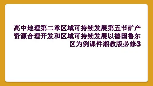 高中地理第二章区域可持续发展第五节矿产资源合理开发和区域可持续发展以德国鲁尔区为例课件湘教版必修3