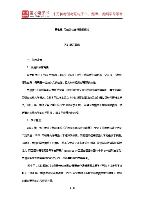 刘少杰《国外社会学理论》笔记和课后习题详解(韦伯的社会行动理解论)【圣才出品】