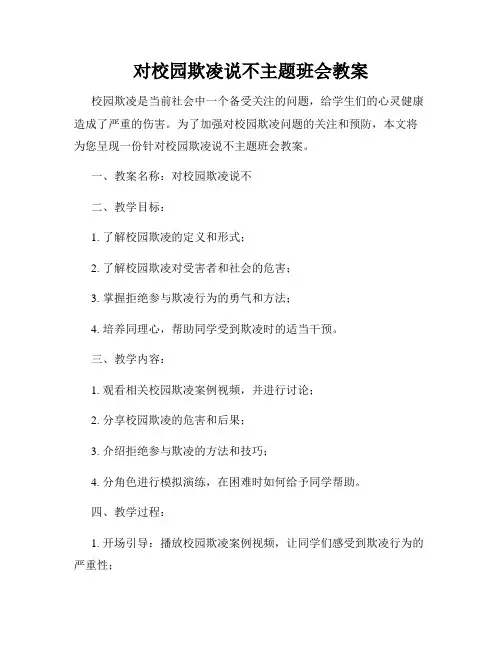 对校园欺凌说不主题班会教案