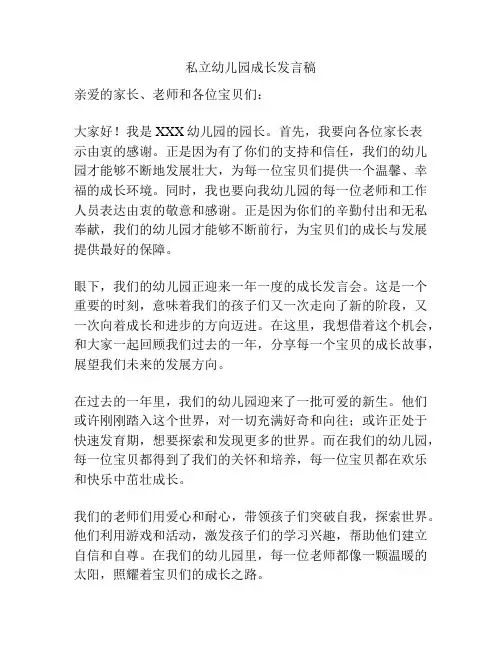私立幼儿园成长发言稿