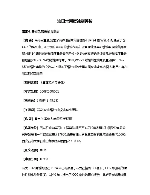 油田常用缓蚀剂评价