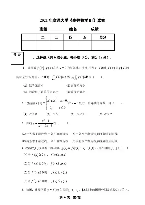 2021年交通大学《高等数学BI》试卷及答案