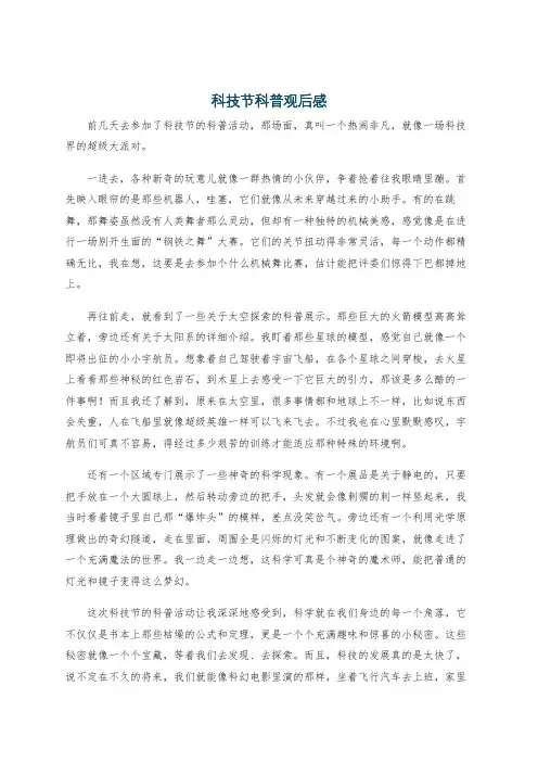 科技节科普观后感