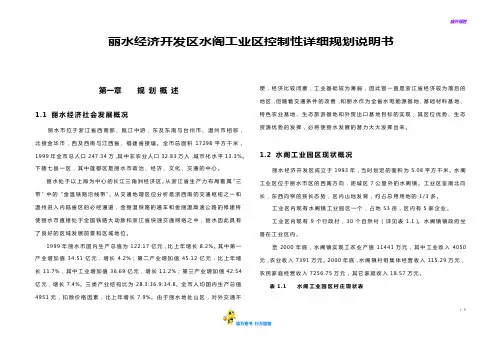 丽水经济开发区水阁工业区控制性详细规划说明书