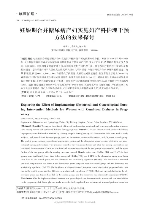 妊娠期合并糖尿病产妇实施妇产科护