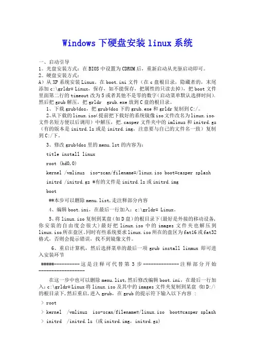 Windows下硬盘安装linux系统