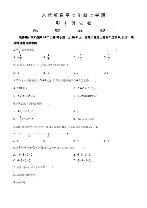 人教版七年级上册数学《期中考试试卷》附答案
