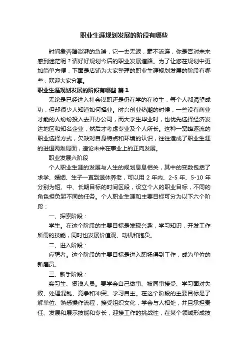 职业生涯规划发展的阶段有哪些