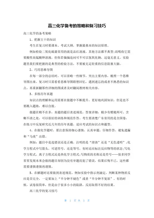高三化学备考的策略和复习技巧