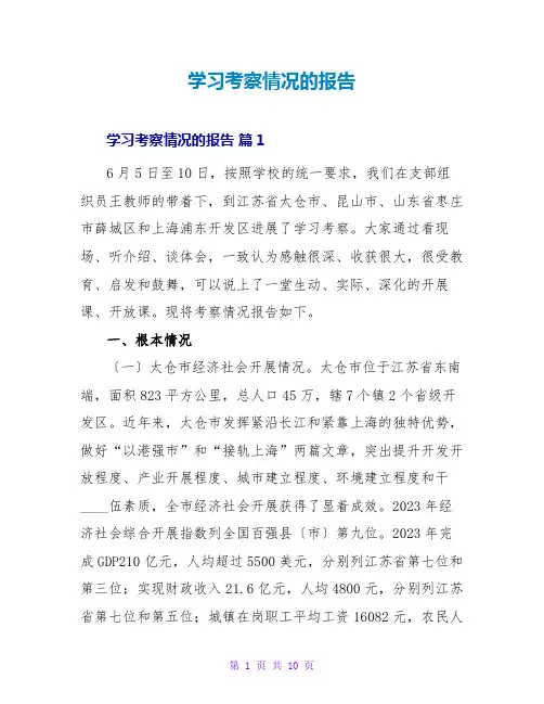 学习考察情况的报告