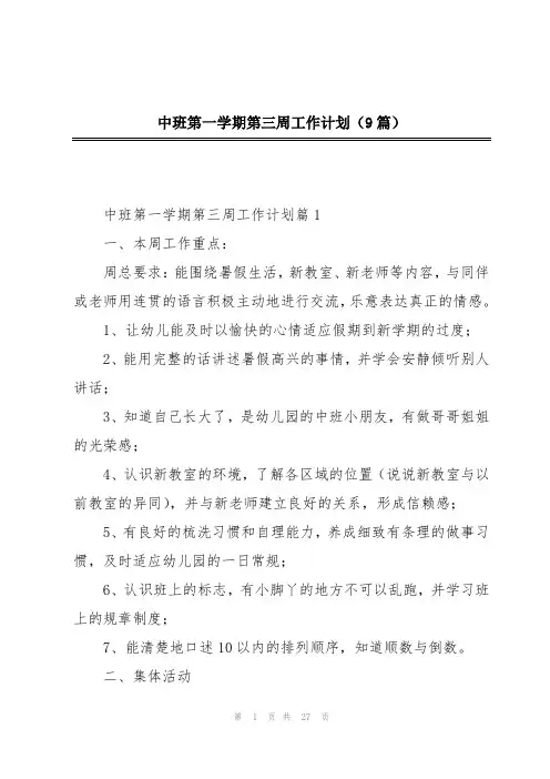 中班第一学期第三周工作计划(9篇)