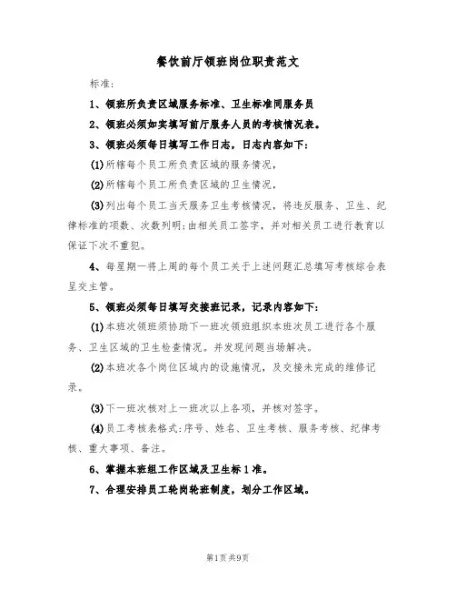 餐饮前厅领班岗位职责范文(3篇)