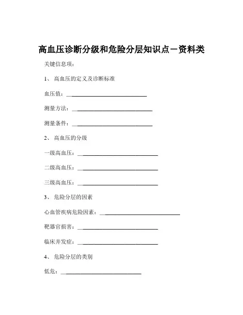 高血压诊断分级和危险分层知识点-资料类