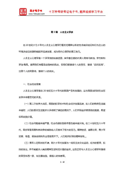 许燕《人格心理学》笔记和课后习题详解(人本主义学派)【圣才出品】