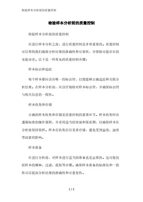 检验样本分析前的质量控制精简版范文