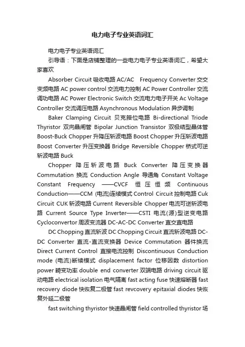 电力电子专业英语词汇