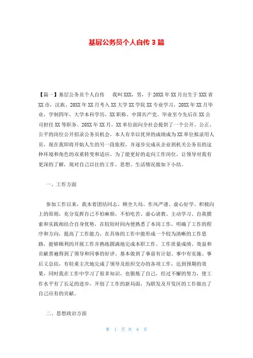 基层公务员个人自传3篇