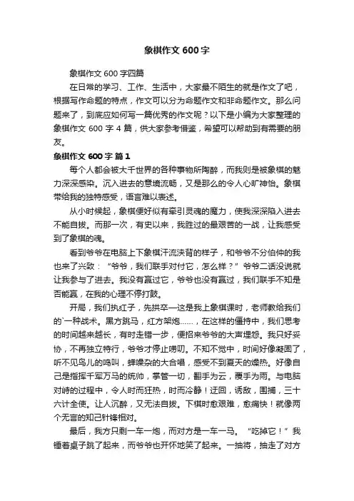 象棋作文600字四篇