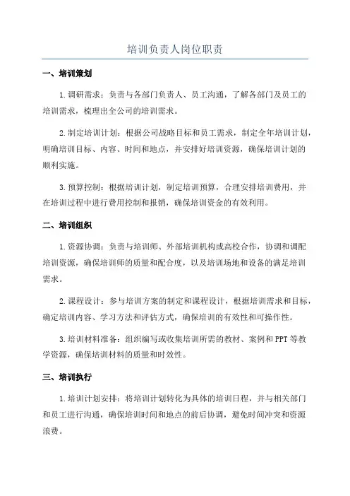 培训负责人岗位职责